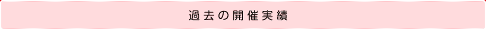 過去の開催実績