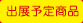 出展予定商品
