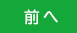 前へ