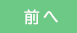 前へ