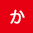 か