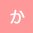 か