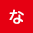 な