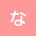 な
