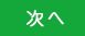 次へ