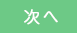 次へ