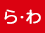 ら・わ