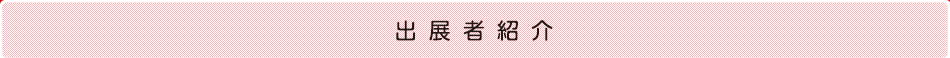 出展者紹介