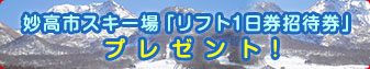 妙高市スキー場「リフト1日券招待券」プレゼント！