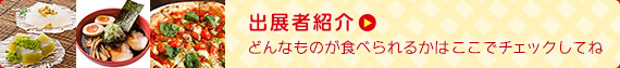 出展者紹介ページ