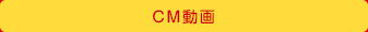CM動画
