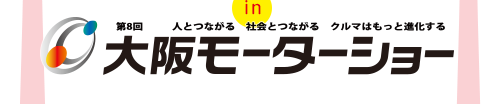 in 第8回 大阪モーターショー