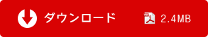ダウンロード