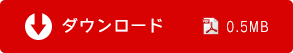 ダウンロード