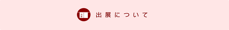 出展について