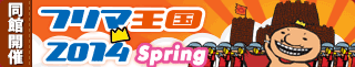 フリマ王国2014Spring
