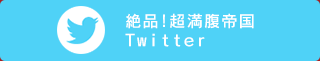 絶品!超満腹帝国Twitter