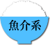 魚介系