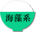 海藻系