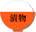 漬物