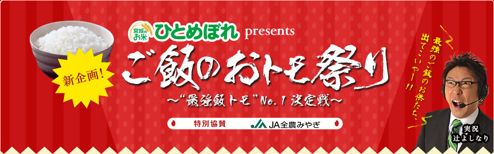 ご飯のおトモ祭り～“最強飯トモ”NO.1 決定戦～