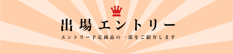 出場エントリー