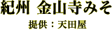 紀州 金山寺みそ　提供：天田屋