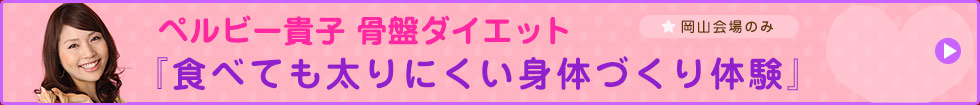 ペルビー貴子　骨盤ダイエット『食べても太りにくい身体づくり体験』 