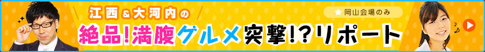 江西＆大河内の絶品!満腹グルメ突撃!?リポート｜絶品！超満腹帝国
