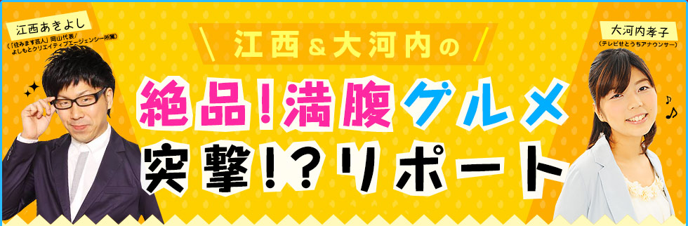 江西＆大河内の 絶品!満腹グルメ突撃!?リポート