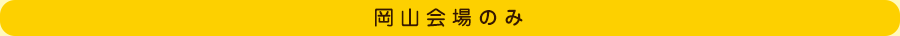 岡山会場のみ
