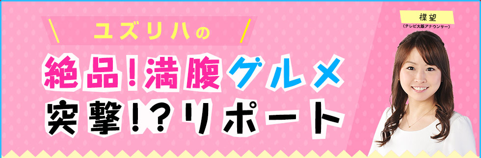 ユズリハの 絶品!満腹グルメ突撃!?リポート