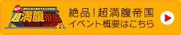 絶品!超満腹帝国vol.14 イベント概要はこちら