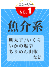 魚介系