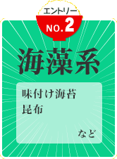 海藻系