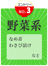 野菜系