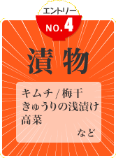 漬物