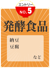 発酵食品
