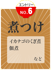 煮つけ