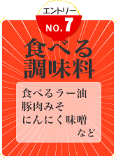 食べる調味料