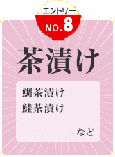 茶漬け