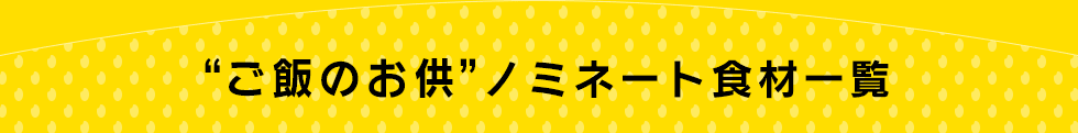 “ご飯のお供”ノミネート食材一覧