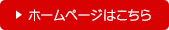 ホームページはこちら