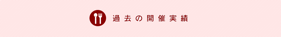過去の開催実績