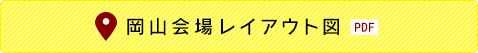 岡山会場レイアウト図(PDF)