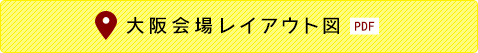 大阪会場レイアウト図(PDF)