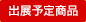 出展予定商品