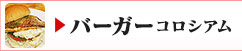 バーガーコロシアム