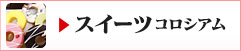  スイーツコロシアム