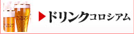 ドリンクコロシアム